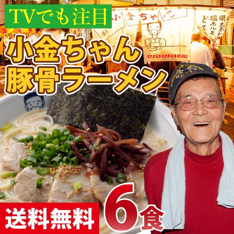 送料無料 とんこつラーメン 博多の行列屋台 「小金ちゃん」豚骨