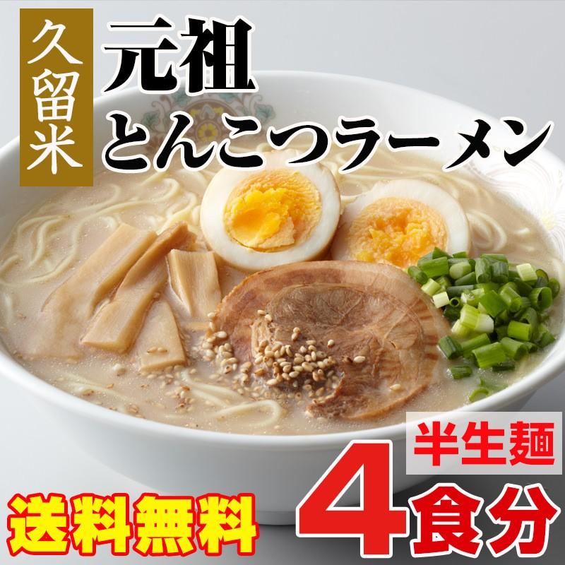 久留米元祖とんこつラーメン 4食入 : ほっとえむ - 通販 - Yahoo