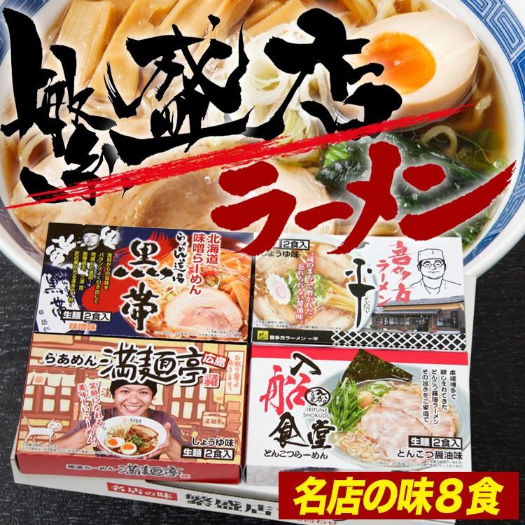 送料無料 繁盛店ラーメンセット8食(生麺） 北海道「らあめん道場黒帯