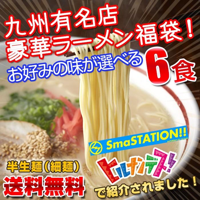 選べる九州有名店 豪華とんこつラーメン福袋6食セット  ご当地ラーメン｜hot-emu