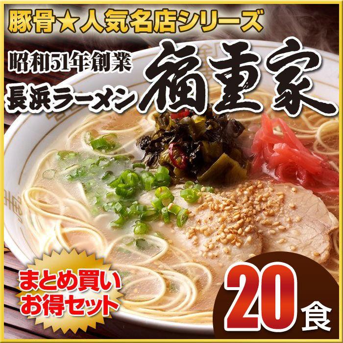 博多長浜「福重家」ラーメン20食セット 有名店ラーメン : ほっとえむ