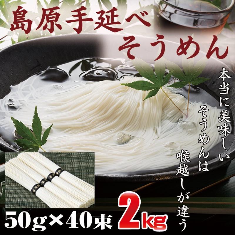 着後レビューで 送料無料 島原手延べそうめん 2kg 50g 40束 送料