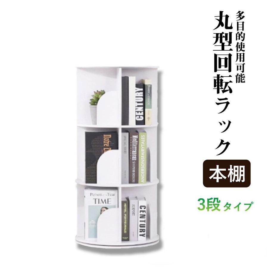 ３段 回転 本棚 おしゃれ 文庫 こども 白 360 回転式 大容量 ブックラック 雑誌 家具 本収納 絵本棚 タワー 子供 収納 幅50 生活雑貨デクト 通販 Yahoo ショッピング