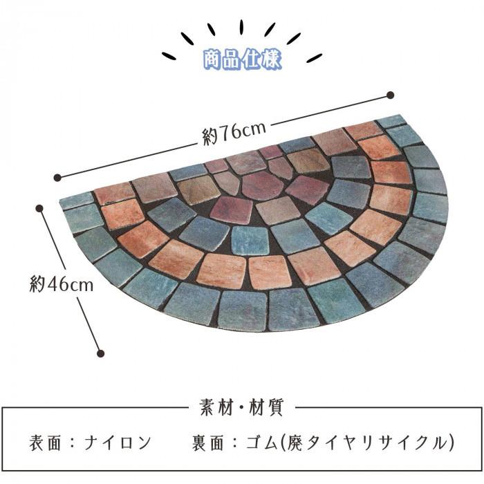 【即納】玄関クリーンマット 石タイル調 半円 オーロラタイプ 約縦46×横76×厚さ0.6cm 欧風 玄関マット ドアマット｜hot-you777｜07