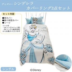 即納】ディズニー シンデレラ カバーリング3点セット(枕カバー・掛布団