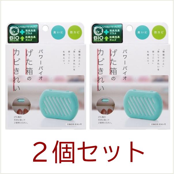 COGIT（コジット） 在庫あり 2個セット パワーバイオげた箱のカビ