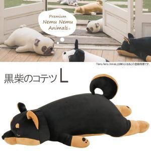 即納 プレミアムねむねむ 抱きまくらl 買物 コテツ 73 黒柴 クリスマス プレゼント 犬 抱き枕 りぶはあと 手洗い可能
