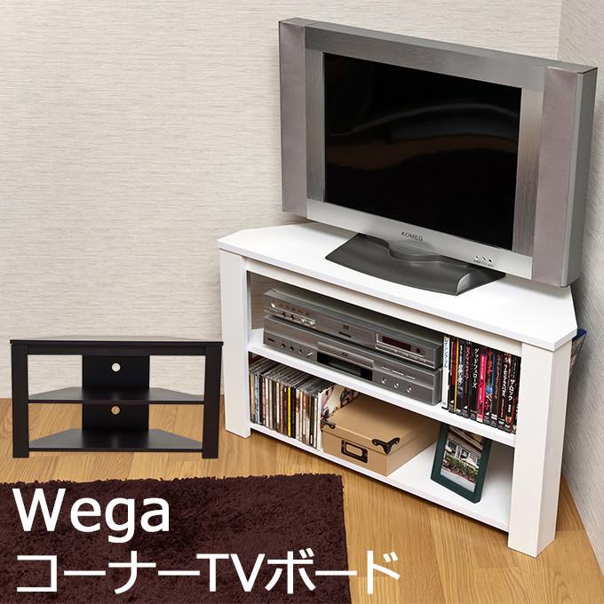 ◇送料無料◇Wega コーナーTVボード ホワイト 白 WH シンプル テレビ台 