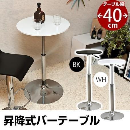 サカベ ◇送料無料◇バーテーブル 40φ ホワイト 高さ調節可 昇降式 