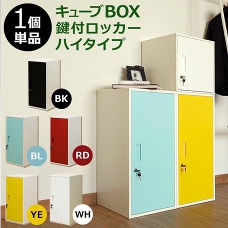 サカベ ◇送料無料◇キューブBOX 鍵付ロッカー ハイタイプ イエロー