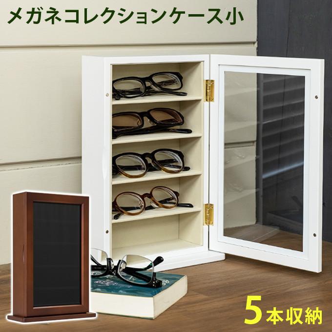 ◇送料無料◇メガネコレクションケース 小 ホワイト 5本 縦型 ガラス扉