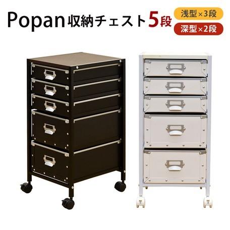 Popan 収納チェスト 5段 ファイルBOX ホワイト 棚/ラック/タンス Popan