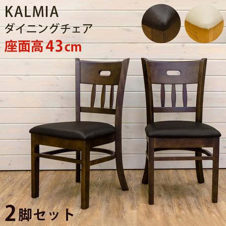 KALMIA ダイニングチェア 2脚セット ライトブラウン