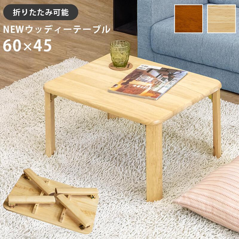 ◇送料無料◇折りたたみ式 NEWウッディーテーブル 60cm幅 ナチュラル 