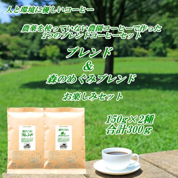 コーヒー お楽しみセット ブレンド＆森のめぐみブレンド 各150g合計 