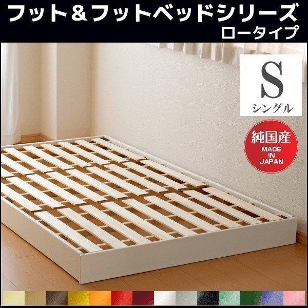 ベッド シングル ソフトレザーベッド（フットフットシリーズ ロータイプ）フレームのみ すのこ床板｜hotakebed