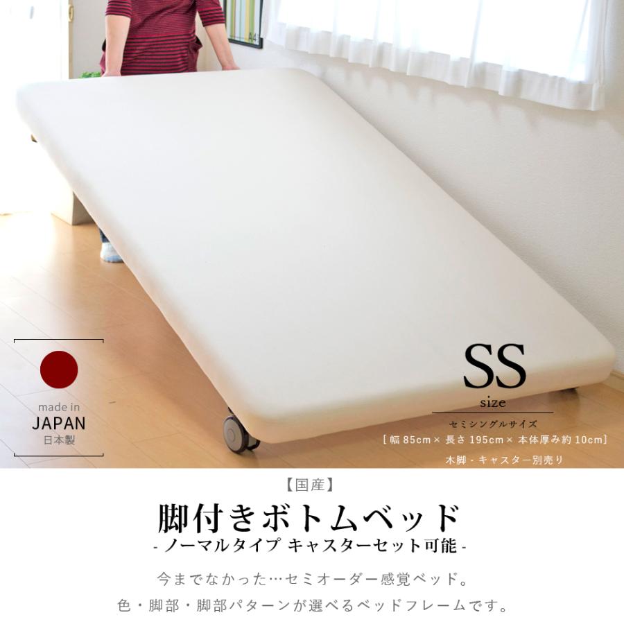 キャスター付き脚付きボトムベッド セミシングル ノーマルタイプ キャスター付き脚付きボトムベッド セミシングル ノーマルタイプ