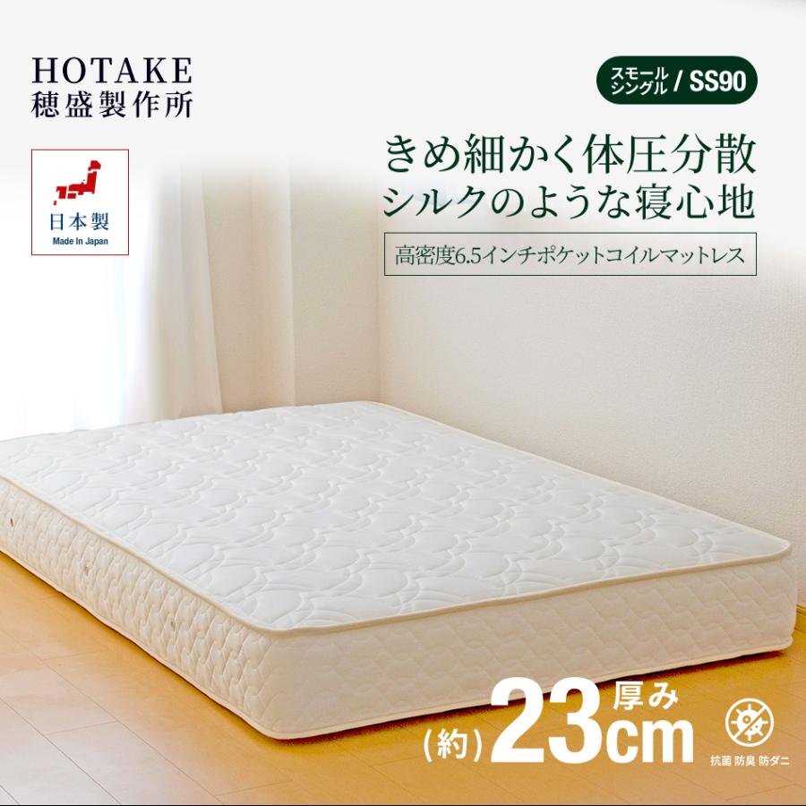 マットレス スモールシングル90サイズ 高密度6.5インチポケットコイル
