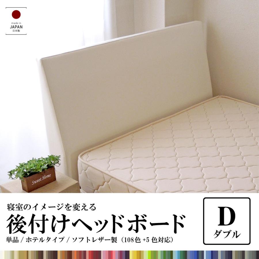 ベッド ヘッド ボード 後付け ダブル ヘッドボード「ソフトレザー仕様」 幅140cm(ダブルベッド対応) 日本製 ベッド ヘッド 合成皮革