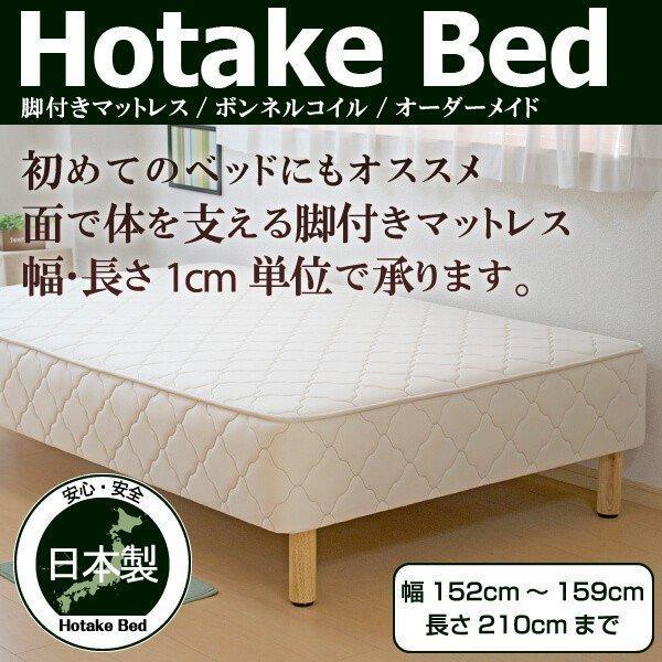 ベッド マットレス付き 脚付きマットレスベッド オーダーメイド 幅152cm〜159cm 長さ210cm以下対応 ボンネルコイル 抗菌防臭防ダニわた加工済み 日本製