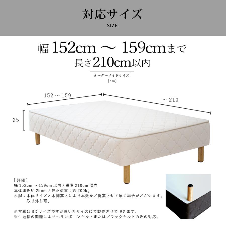 ベッド マットレス付き 脚付きマットレスベッド オーダーメイド 幅152cm〜159cm 長さ210cm以下対応 ボンネルコイル 抗菌防臭防ダニわた加工済み 日本製