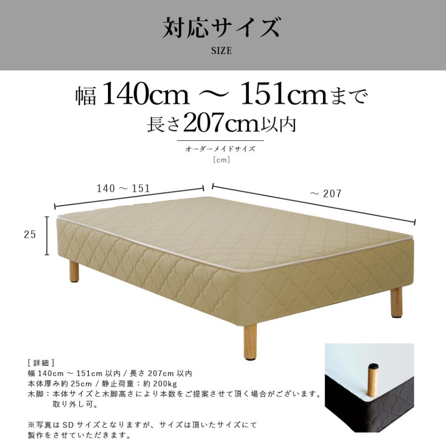 ベッド マットレス付き 脚付きマットレスベッド オーダーメイド 幅140cm〜151cm 長さ207cm以下対応 高密度スプリング 硬め 抗菌防臭防ダニわた加工済み 日本製