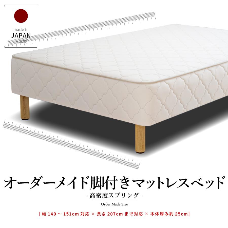 ベッド マットレス付き 脚付きマットレスベッド オーダーメイド 幅140cm〜151cm 長さ207cm以下対応 高密度スプリング 硬め 抗菌防臭防ダニわた加工済み 日本製