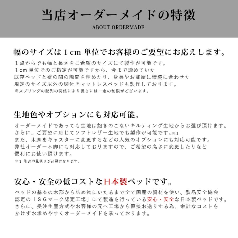 ベッド マットレス付き 脚付きマットレスベッド オーダーメイド 幅140cm〜151cm 長さ207cm以下対応 高密度スプリング 硬め 抗菌防臭防ダニわた加工済み 日本製