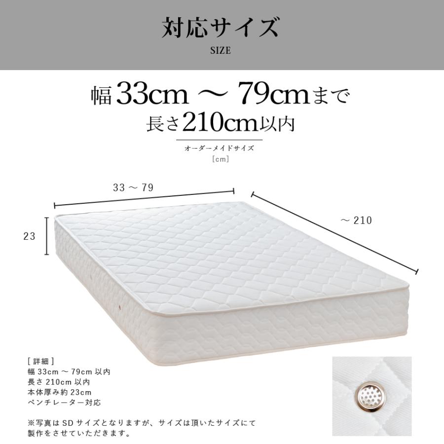 マットレス オーダーメイド 幅33cm〜79cm 長さ210cm以下対応 6.5