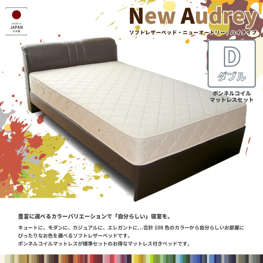 ベッド ダブル マットレス付き ソフトレザーベッド ニューオードリー  