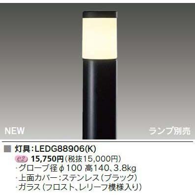 LEDガーデンライト・門柱灯 東芝 LEDG88906(K) 【メーカー