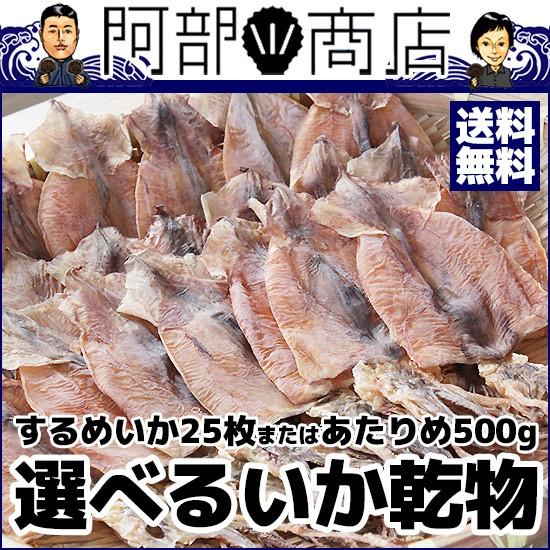 活ホタテと海産ギフト 阿部商店送料無料 無添加 選べるいか乾物 するめイカ 北海道産 小サイズ25枚 または あたりめ500ｇ メーカー包装済