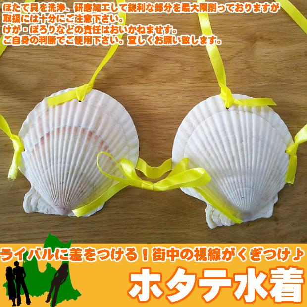 ホタテ水着 上下セット（上2枚 下1枚）ホタブラ ホタテブラ 貝殻水着