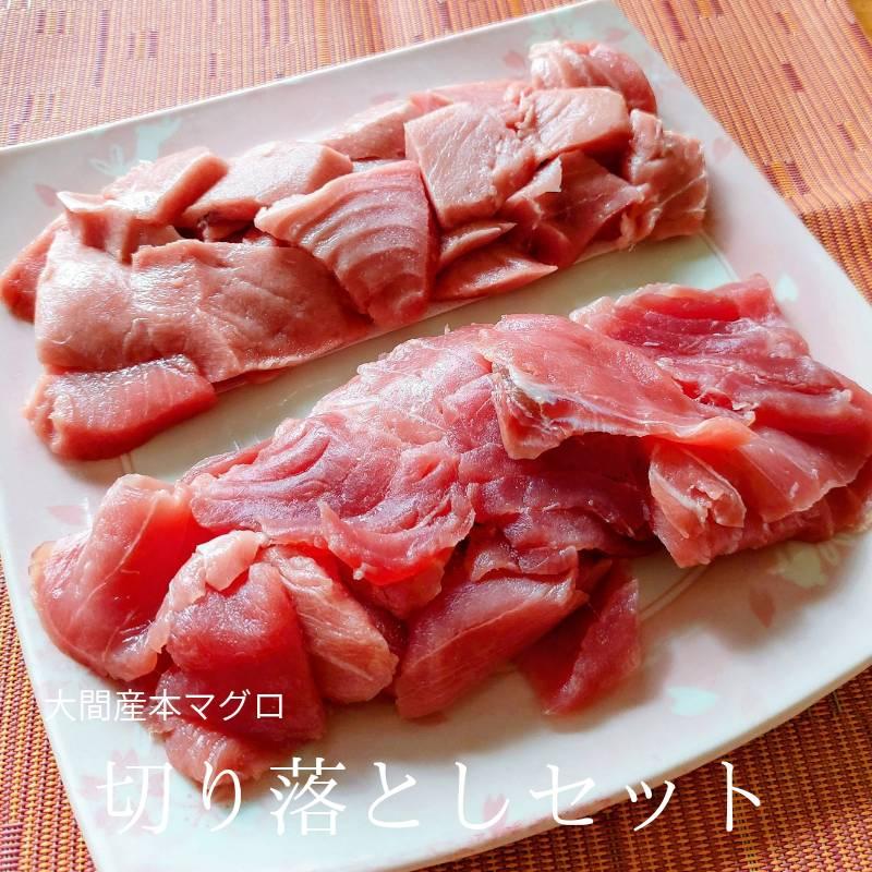 大間 本まぐろ 赤身・中トロ 切り落とし セット 各200g入 冷凍 パック