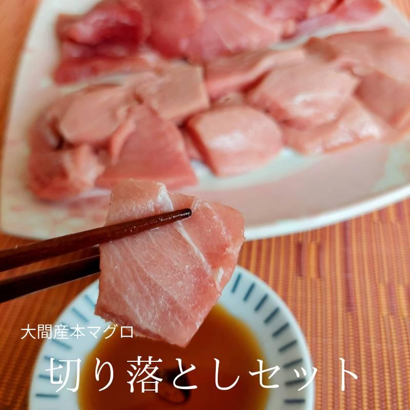 大間 本まぐろ 赤身・中トロ 切り落とし セット 各200g入 冷凍 パック