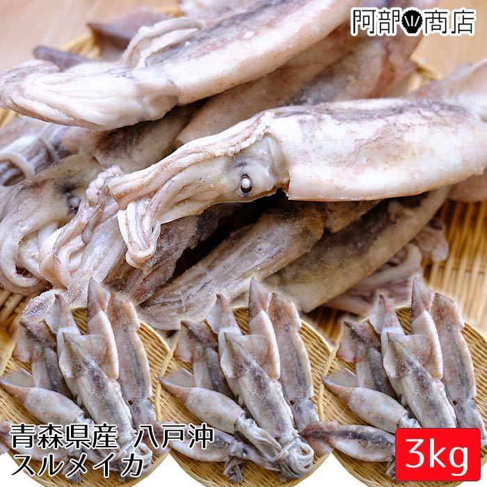 送料無料 青森県産 八戸沖 加熱用 いかのふ 内臓 入 スルメイカ 3ｋｇ