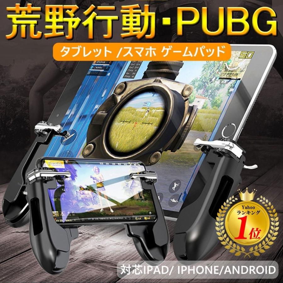 荒野行動 Pubg Mobile コントローラ タブレット スマホ ゲームパッド 位置調整可能 一体式 ゲームコントローラー 押し式 射撃ボタン Dig 5152 Ss 東京ビートル 通販 Yahoo ショッピング