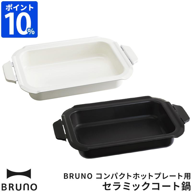 ブルーノ BRUNO 鍋 コンパクトホットプレート用 セラミックコート鍋 深鍋 BOE021-NABE 鍋単品 オプション品 ホットプレート 一人用 2〜3人用 オプションプレート｜hotchpotch