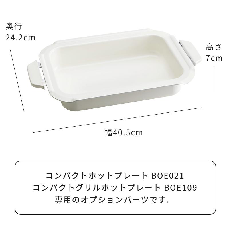 BRUNO ブルーノ コンパクトホットプレート用 セラミックコート鍋