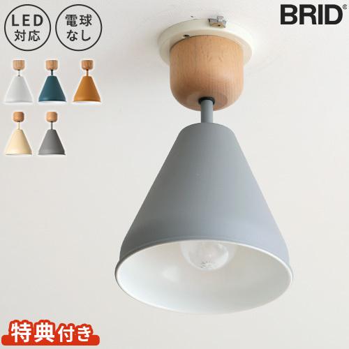 オリカ カラー＆ウッド 1灯シーリング Olika COLOR & WOOD シーリングライト LED対応 電球なし BRID｜hotchpotch