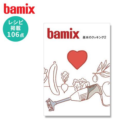 レシピブック バーミックス レシピbook 基本のクッキング2 Bamix フードプロセッサー レシピ本 レシピブック ホッチポッチ自由が丘web Shop 通販 Paypayモール