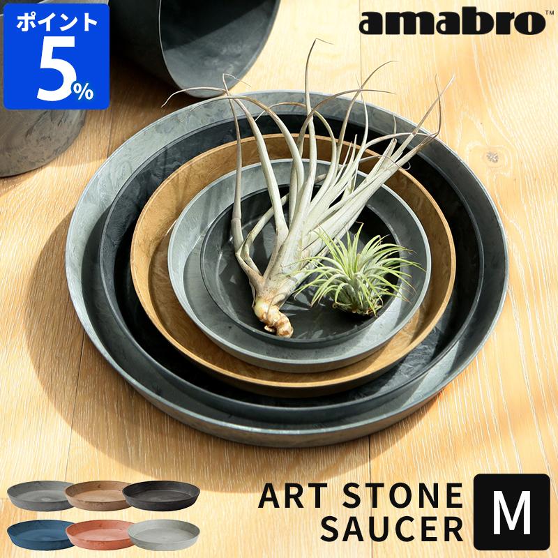amabro（アマブロ） 受け皿 鉢 アートストーン ART STONE SAUCER