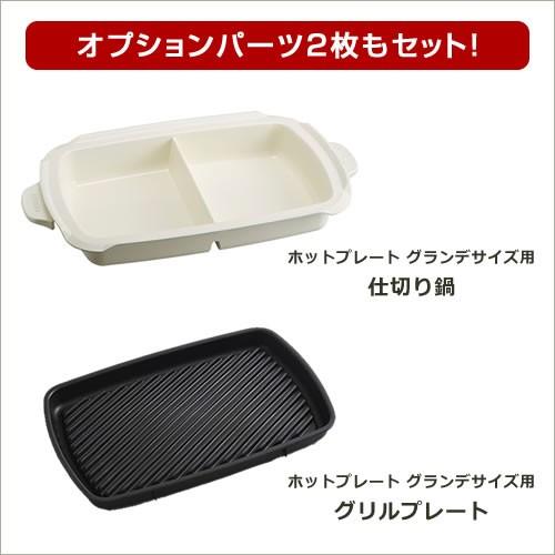 BRUNO ブルーノ ホットプレート グランデ BOE026 仕切り鍋＋