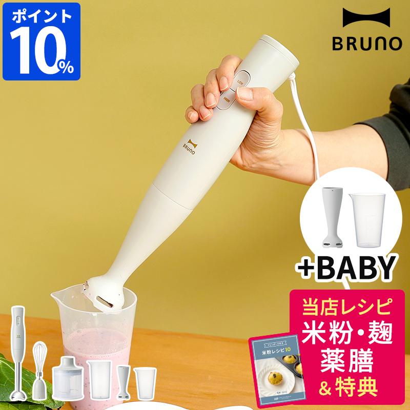 BRUNO ブルーノ マルチスティックブレンダー2+BABY BOE142 BRUNO ブルーノ マルチスティックブレンダー2+BABY BOE142
