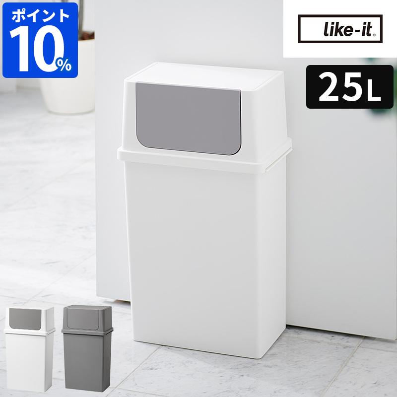 Like-it（ライクイット） ゴミ箱 フロントオープントラッシュビン 25