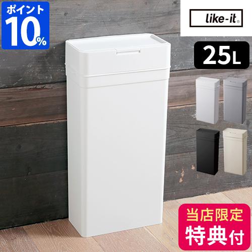 Like-it（ライクイット） ゴミ箱 スリム シールズ 25 密閉