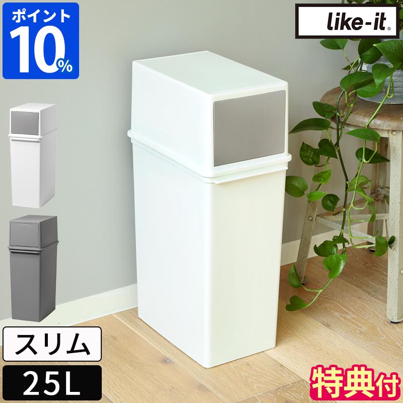Like-it（ライクイット） ゴミ箱 スリム フロントオープントラッシュ