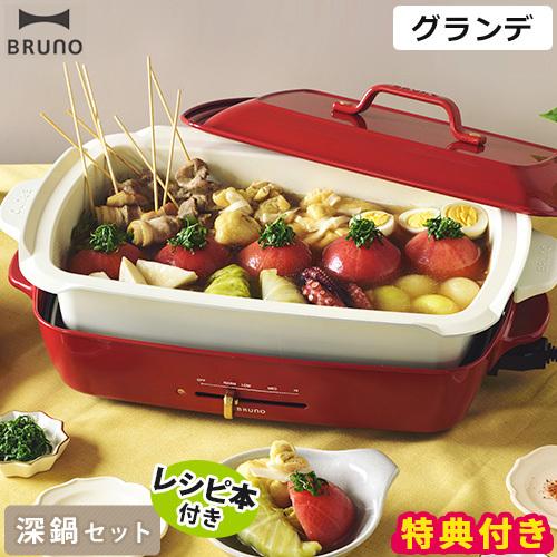 ブルーノ BRUNO ホットプレート グランデ BOE026 深鍋セット 蒸し網付き プレート3種類 特典付 大型 たこ焼き 焼肉 グランデサイズ 鍋 セラミックコート鍋 深鍋｜hotchpotch