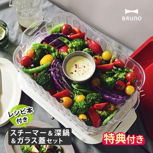 Bruno ブルーノ コンパクトホットプレート 深鍋 スチーマー グラスリッド レシピブックセット 豪華6大特典付き ホッチポッチ自由が丘web Shop 通販 Paypayモール