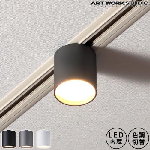 照明 おしゃれ アートワークスタジオ ARTWORKSTUDIO グリッド ダクト ダウンライト Grid-duct down light  AW-0551E LED ダクトレール スポットライト 1灯 レール : 00012900-awsaw0551 : ホッチポッチ自由が丘WEB  SHOP -